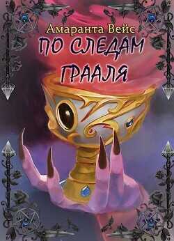 По следам Грааля  - Вейс Амаранта