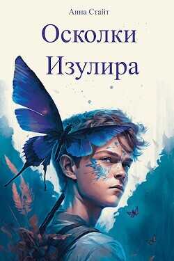 Осколки Изулира  - Стайт Анна