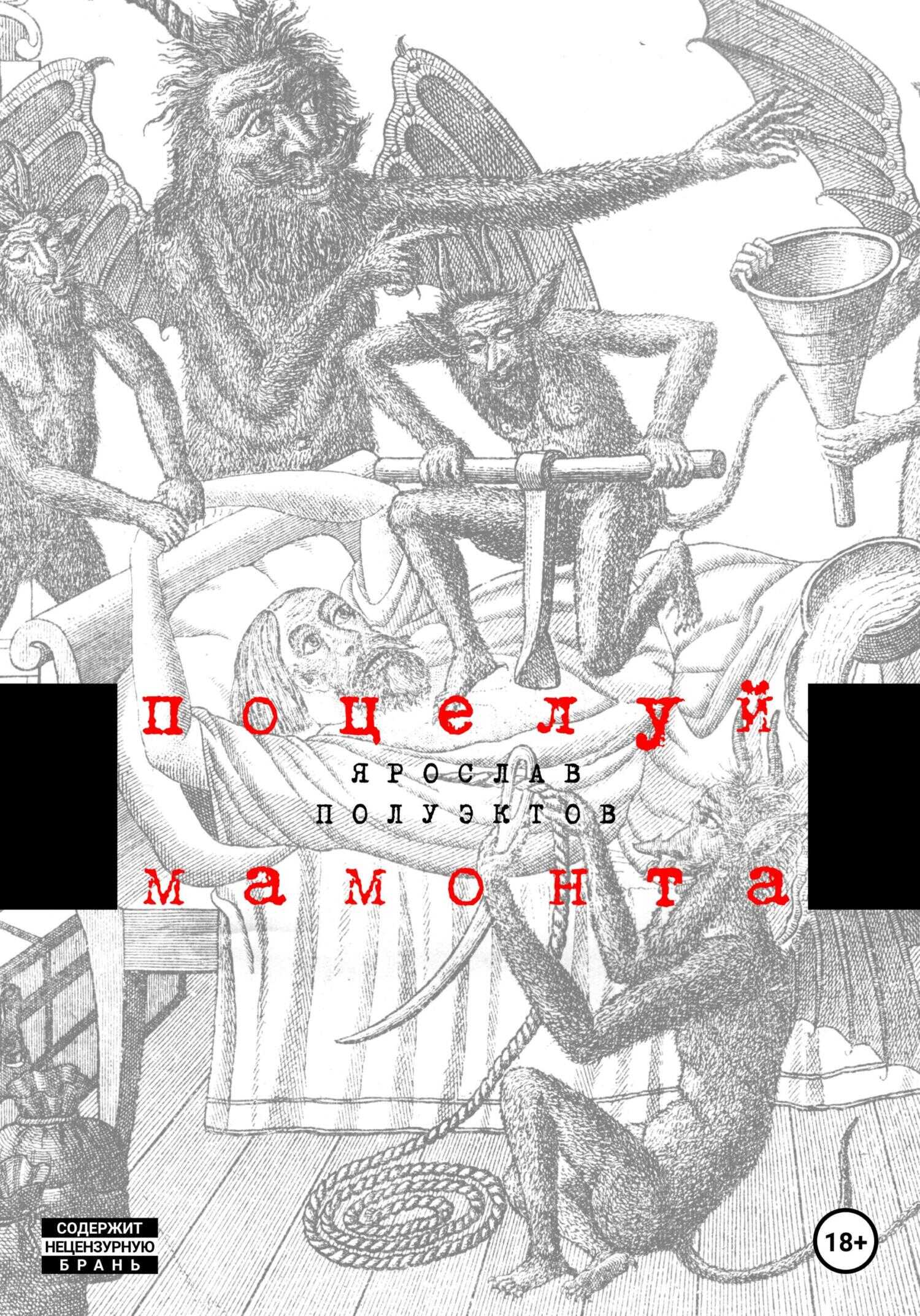 Поцелуй мамонта - Ярослав Полуэктов