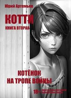 Котёнок на тропе войны  - Артемьев Юрий