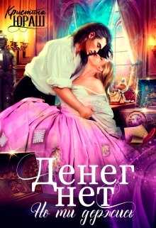 Денег нет, но ты держись!