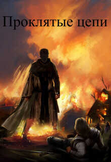 Проклятые цепи  - Шкуратов Валентин