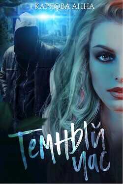 Темный час  - Анна Карпова