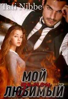 Мой любимый демон  - Сокольская Екатерина