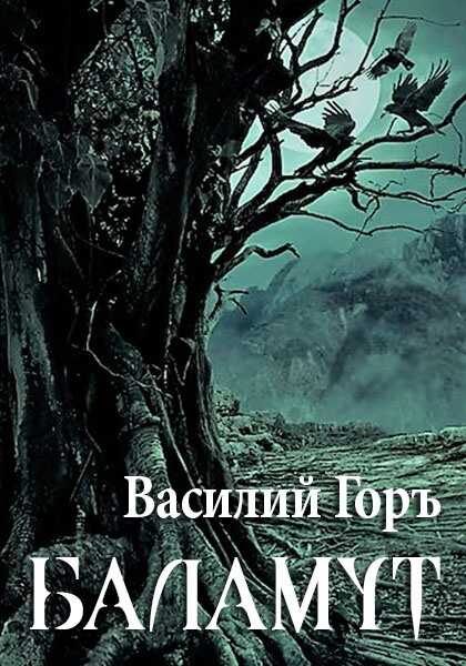 Баламут - Василий Горъ