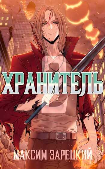 Хранитель. Книга 2 - Максим Зарецкий