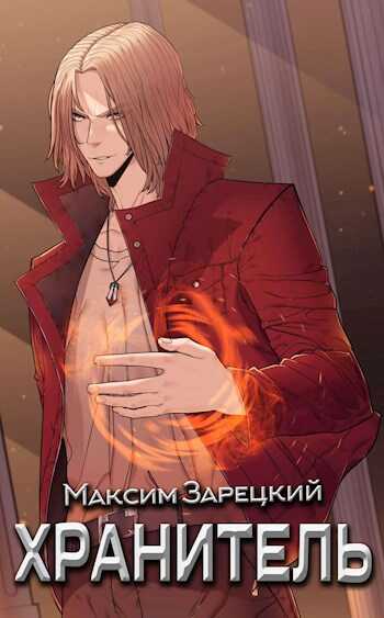 Хранитель - Максим Зарецкий