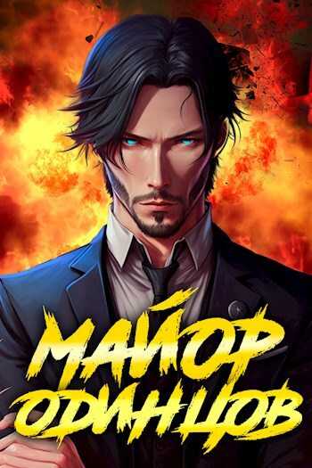 Майор Одинцов - Сергей Полев