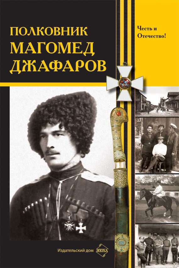 Полковник Магомед Джафаров - Коллектив авторов