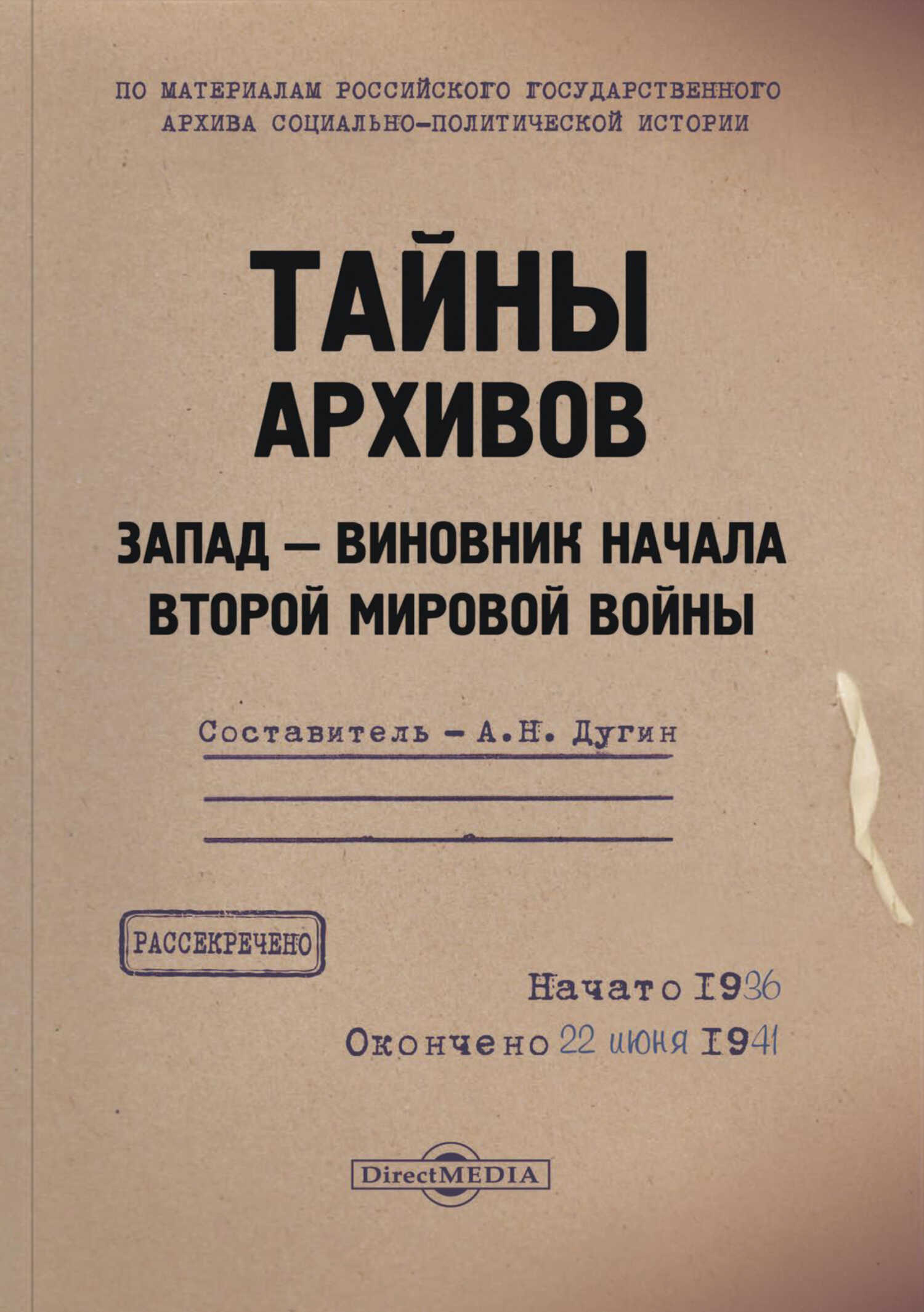 Тайны архивов. Запад – виновник начала Второй мировой войны - Александр Николаевич Дугин