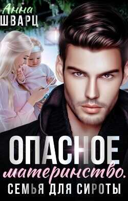 Опасное материнство. Семья для сироты  - Шварц Анна