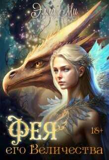 Фея Его Величества!  - Ми Элла