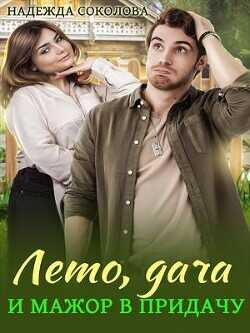 Лето, дача и мажор в придачу  - Соколова Надежда Игоревна