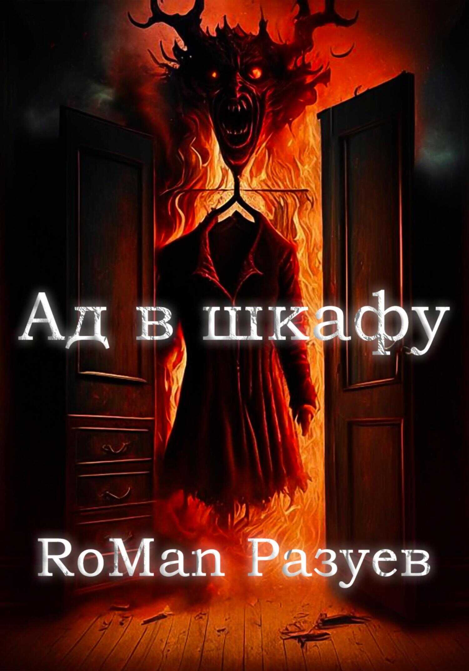 Ад в шкафу - RoMan Разуев