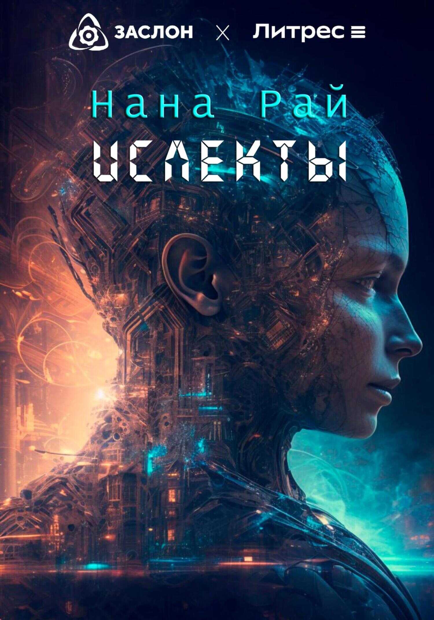 Ислекты - Нана Рай