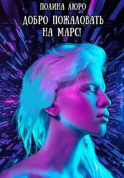 Добро пожаловать на Марс!  - Люро Полина