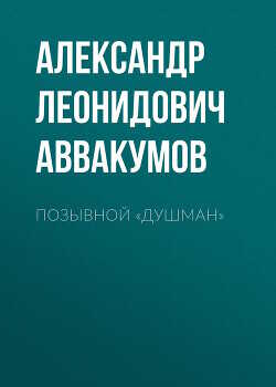 Позывной «Душман» - Аввакумов Александр