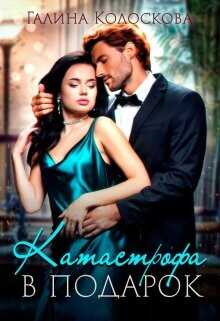 Катастрофа в подарок  - Колоскова Галина
