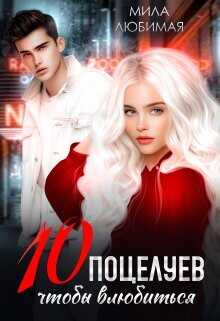 Десять поцелуев, чтобы влюбиться  - Любимая Мила