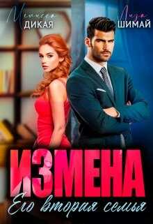 Измена. Его вторая семья