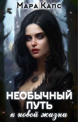 Необычный путь к новой жизни  - Капс Мара