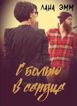 С болью в сердце  - Эмм Лана