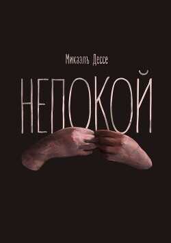 Непокой - Дессе Микаэль
