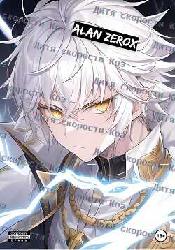 Дитя скорости Коэ  - ZeroX Alan