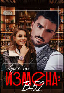 Измена: B-52  - Тес Ария