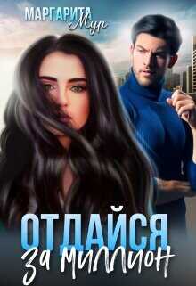 Отдайся за Миллион  - Мур Маргарита