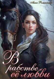 В рабстве её любви  - Романтика Анна
