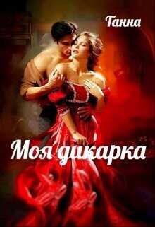 Моя дикарка  - Танна