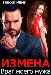 Измена. Враг моего мужа  - Райт Никки