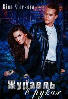 Журавль в руках  - Старкова Рина