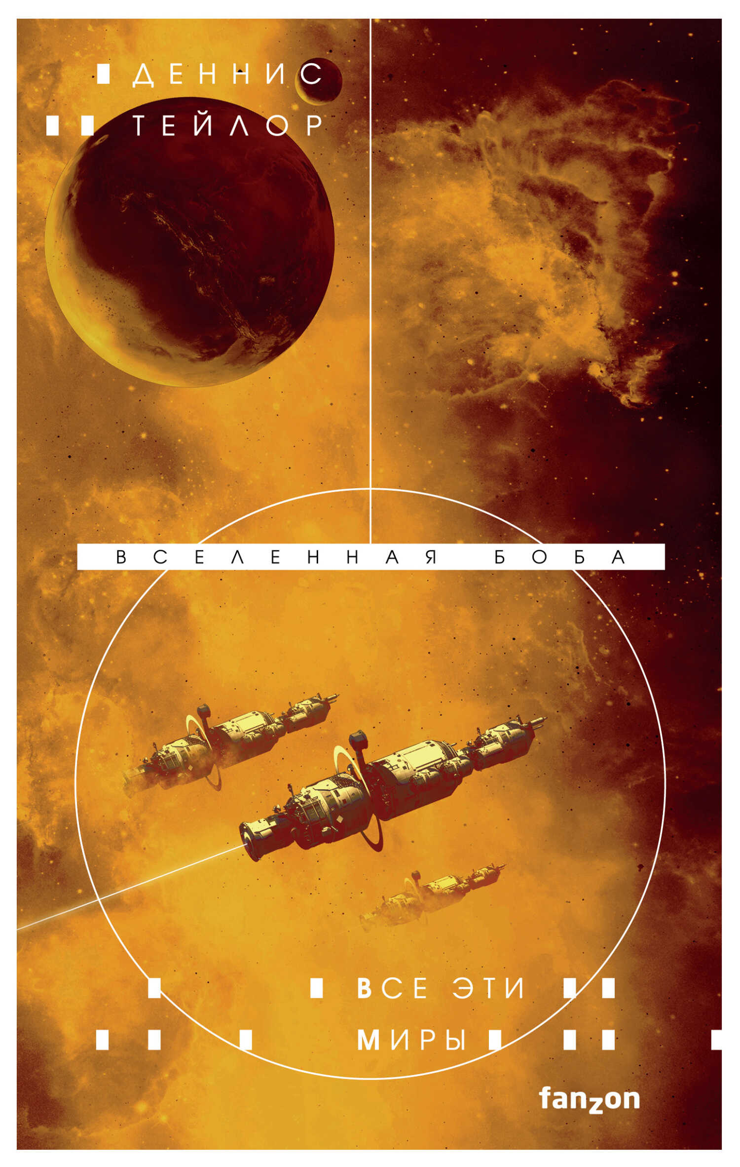 Все эти миры - Деннис Э. Тейлор