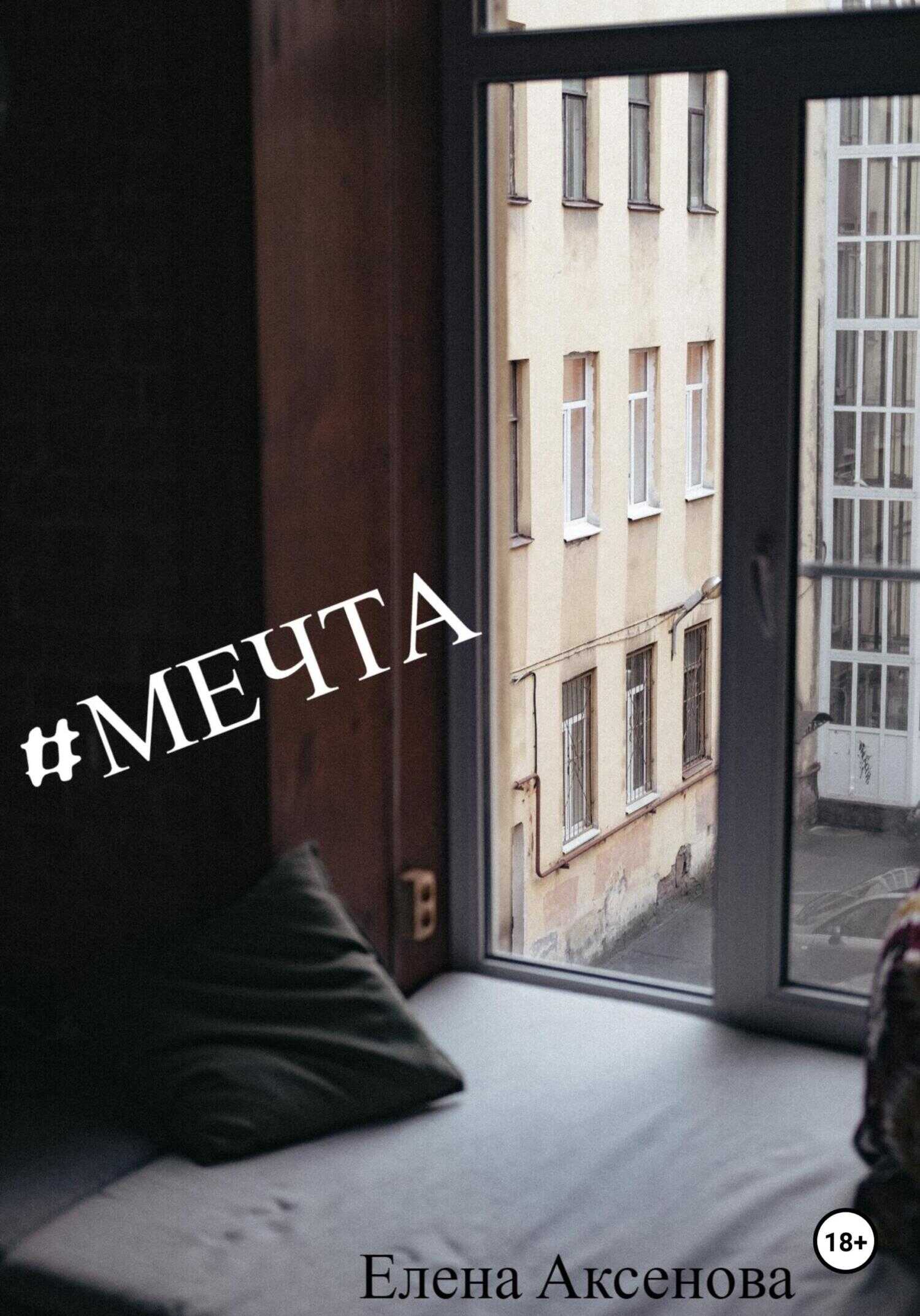 #мечта - Елена Михайловна Аксенова