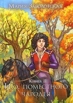 И.о. поместного чародея. Книга 2  - Заболотская Мария