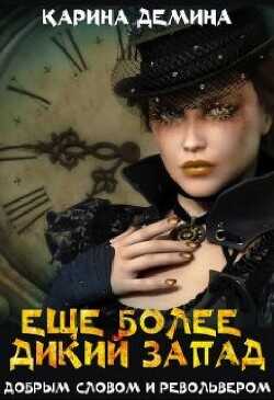 Еще более дикий Запад  - Лесина Екатерина