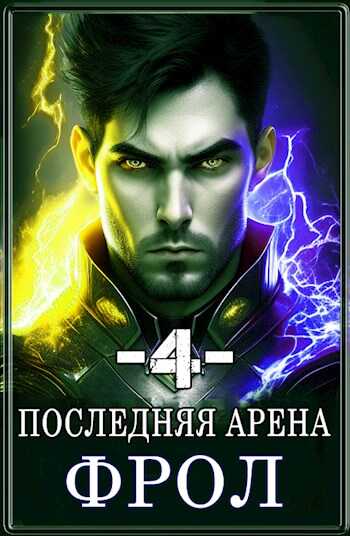 Последняя Арена 4 - Сергей Греков