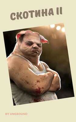 Скотина II (Огрызок) - Степан Городничий