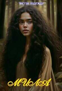 Мила  - "Чистая Надежда"