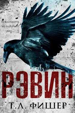 Рэвин (ЛП) - Фишер Т. Л.