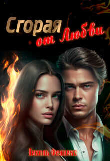 Сгорая от Любви  - Фенникс Николь