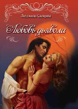 Любовь дьявола  - Силкина Людмила