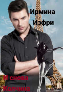 И снова Колчина  - Изфри Ирмина
