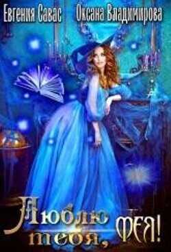 Люблю тебя, Фея!  - Савас Евгения