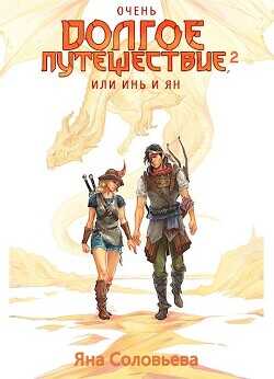 Очень долгое путешествие, или Инь и Ян. Сердце Мира  - Соловьёва Яна