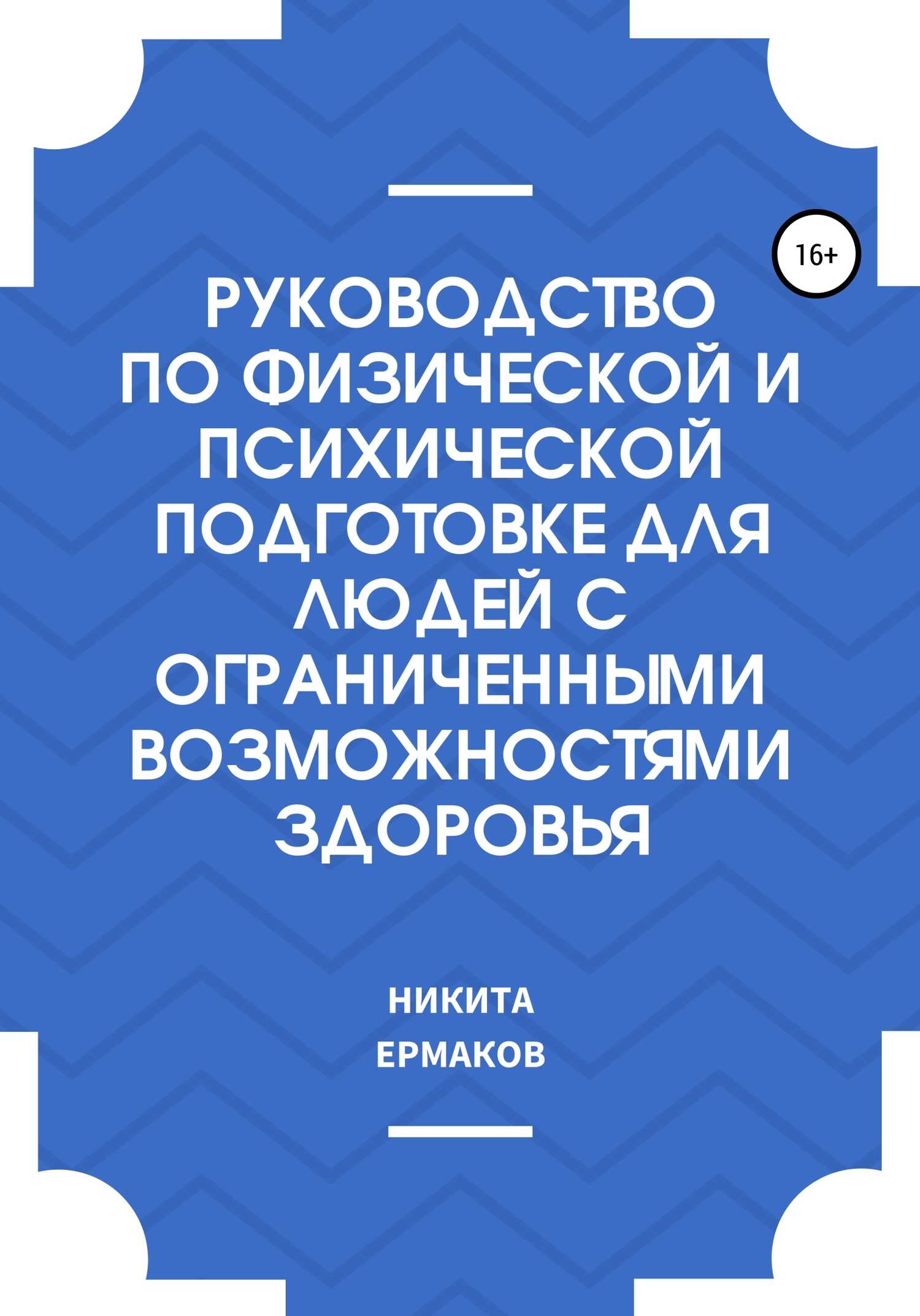 Руководство по физической и психической подготовке для людей с ограниченными возможностями здоровья - Никита Сергеевич Ермаков