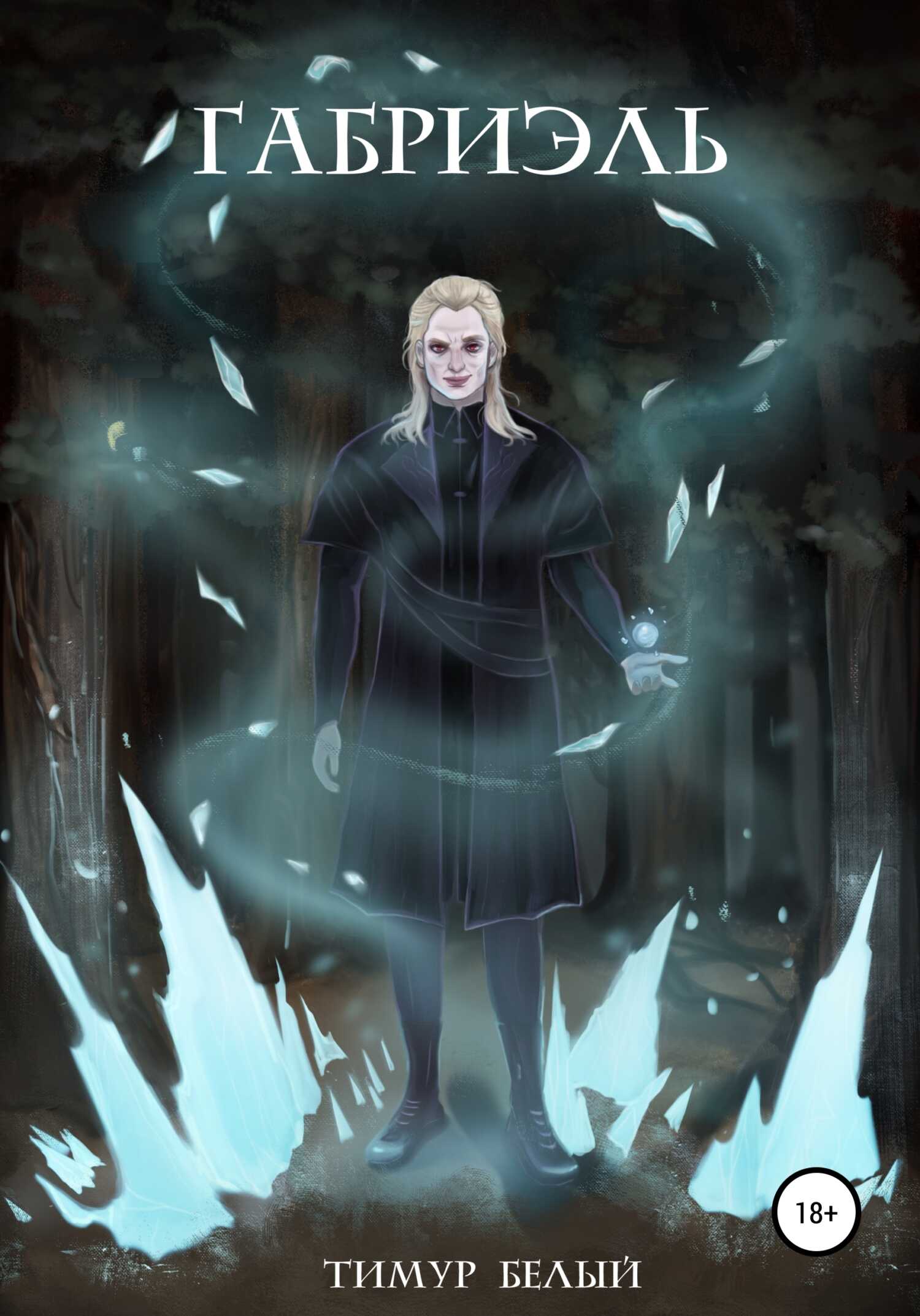 Габриэль - Тимур Белый