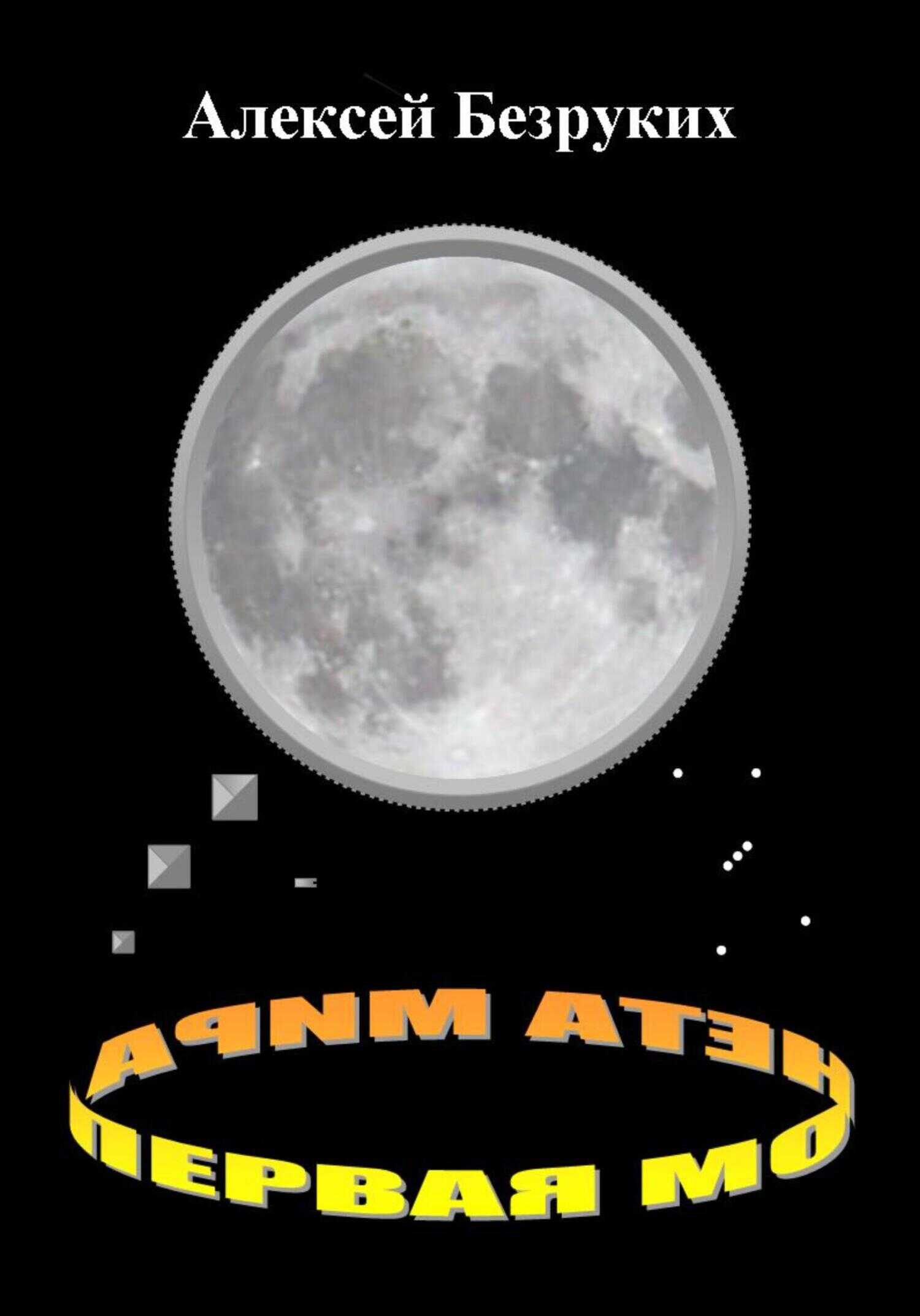 Первая монета Мира - Алексей Олегович Безруких